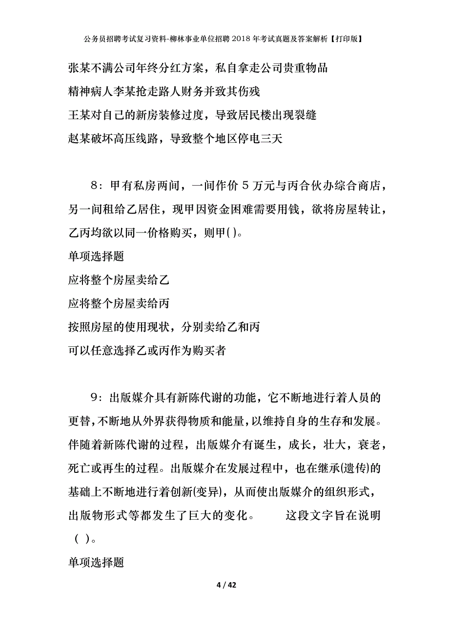 公务员招聘考试复习资料-柳林事业单位招聘2018年考试真题及答案解析【打印版】_第4页