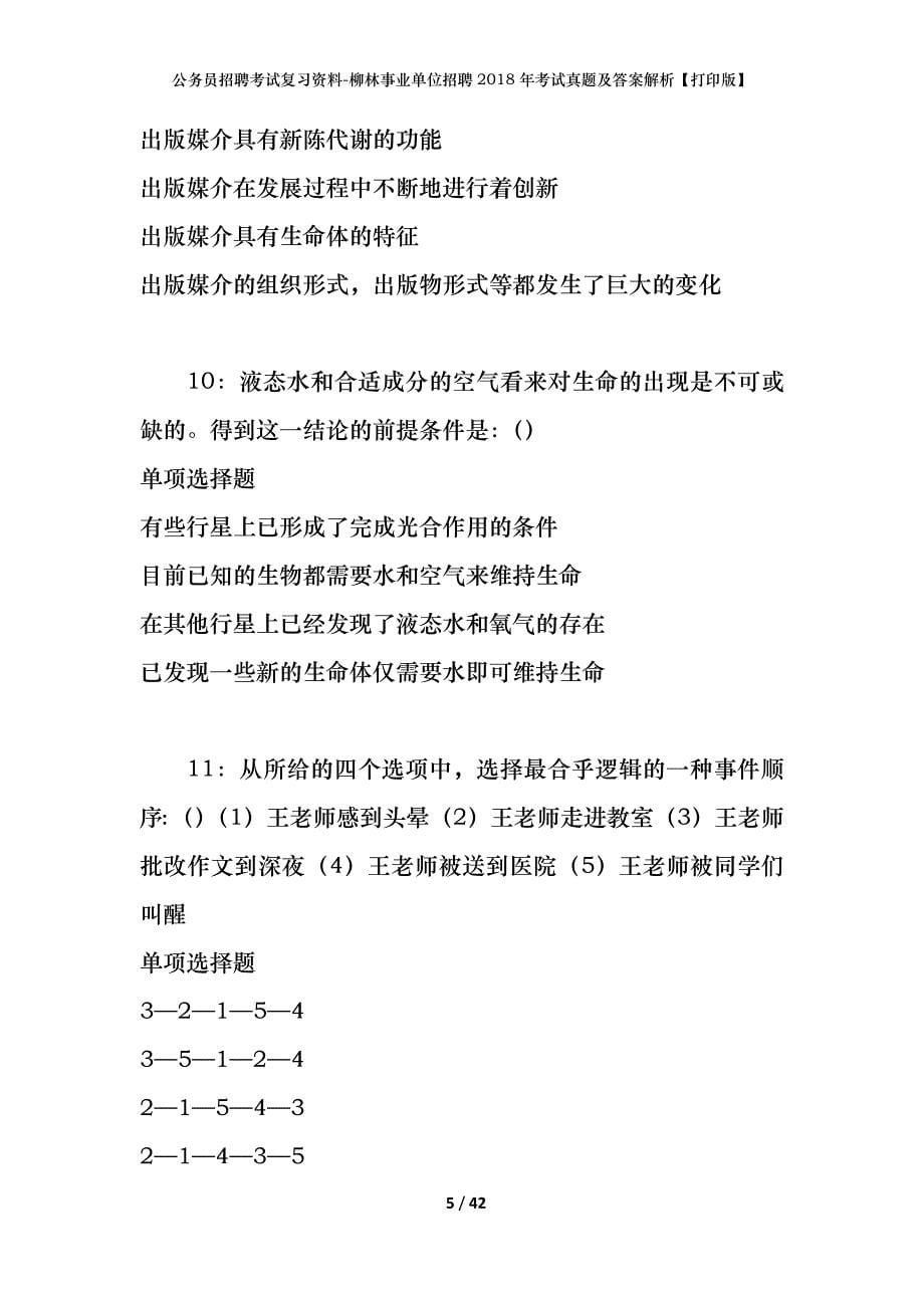 公务员招聘考试复习资料-柳林事业单位招聘2018年考试真题及答案解析【打印版】_第5页