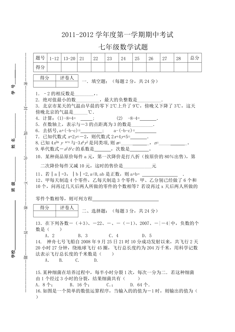 苏科版初一第一学期期中数学试题及答案_第1页