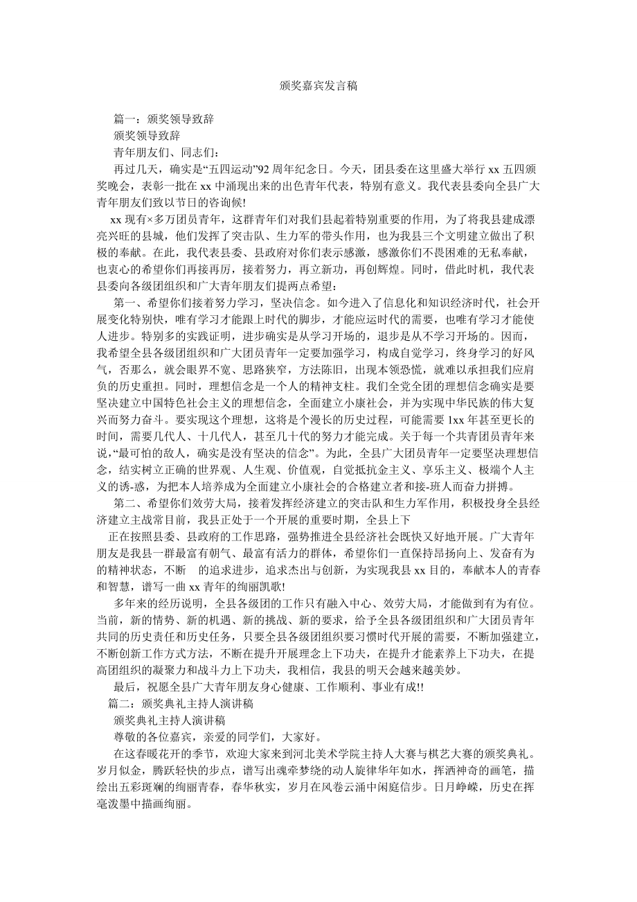 颁奖嘉宾发言稿_第1页