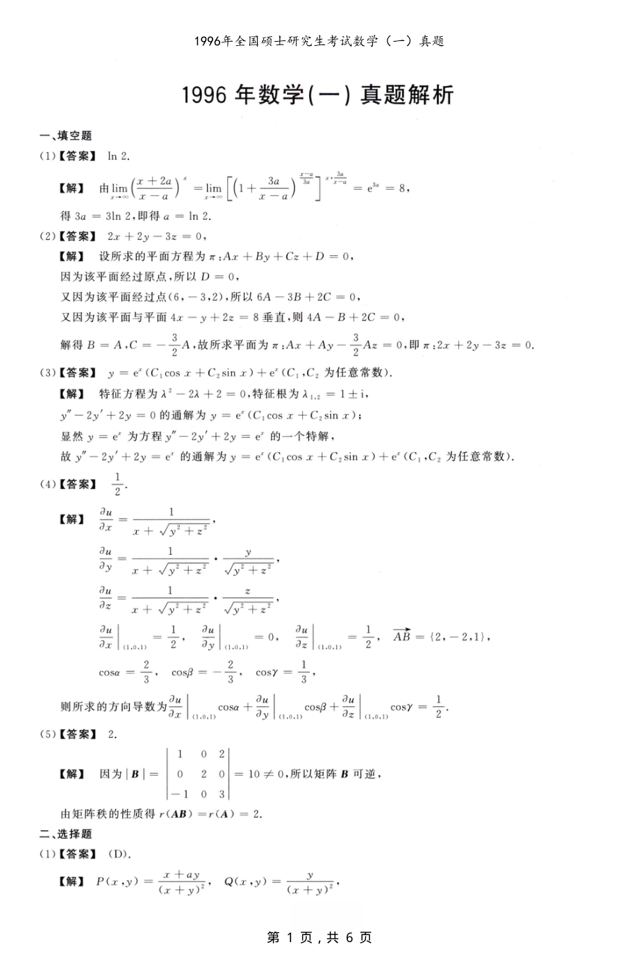 1996年全国硕士研究生考试数学（一）真题解析_第1页