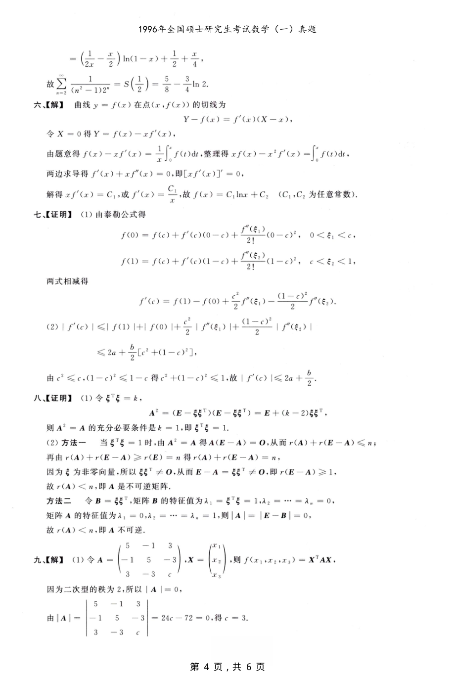 1996年全国硕士研究生考试数学（一）真题解析_第4页