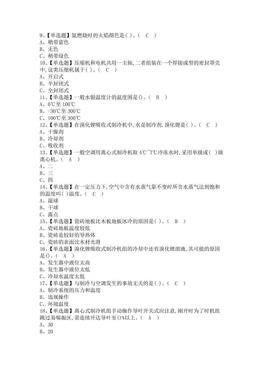 《2021年制冷与空调设备运行操作考试及制冷与空调设备运行操作考试技巧（含答案）》_第2页