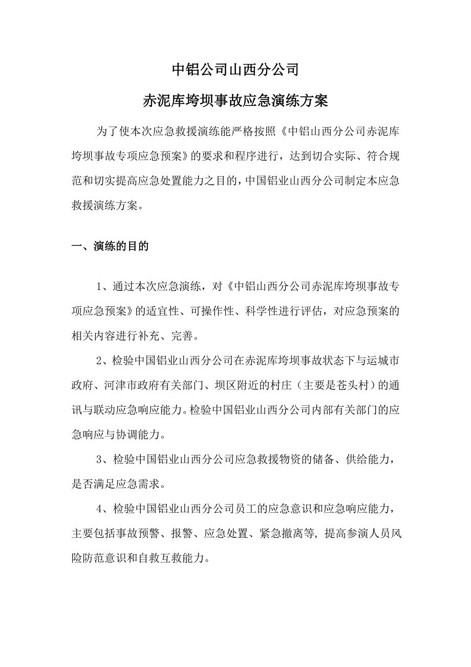 XXXX年山西分公司赤泥库坝体垮坝应急演练方案_第3页