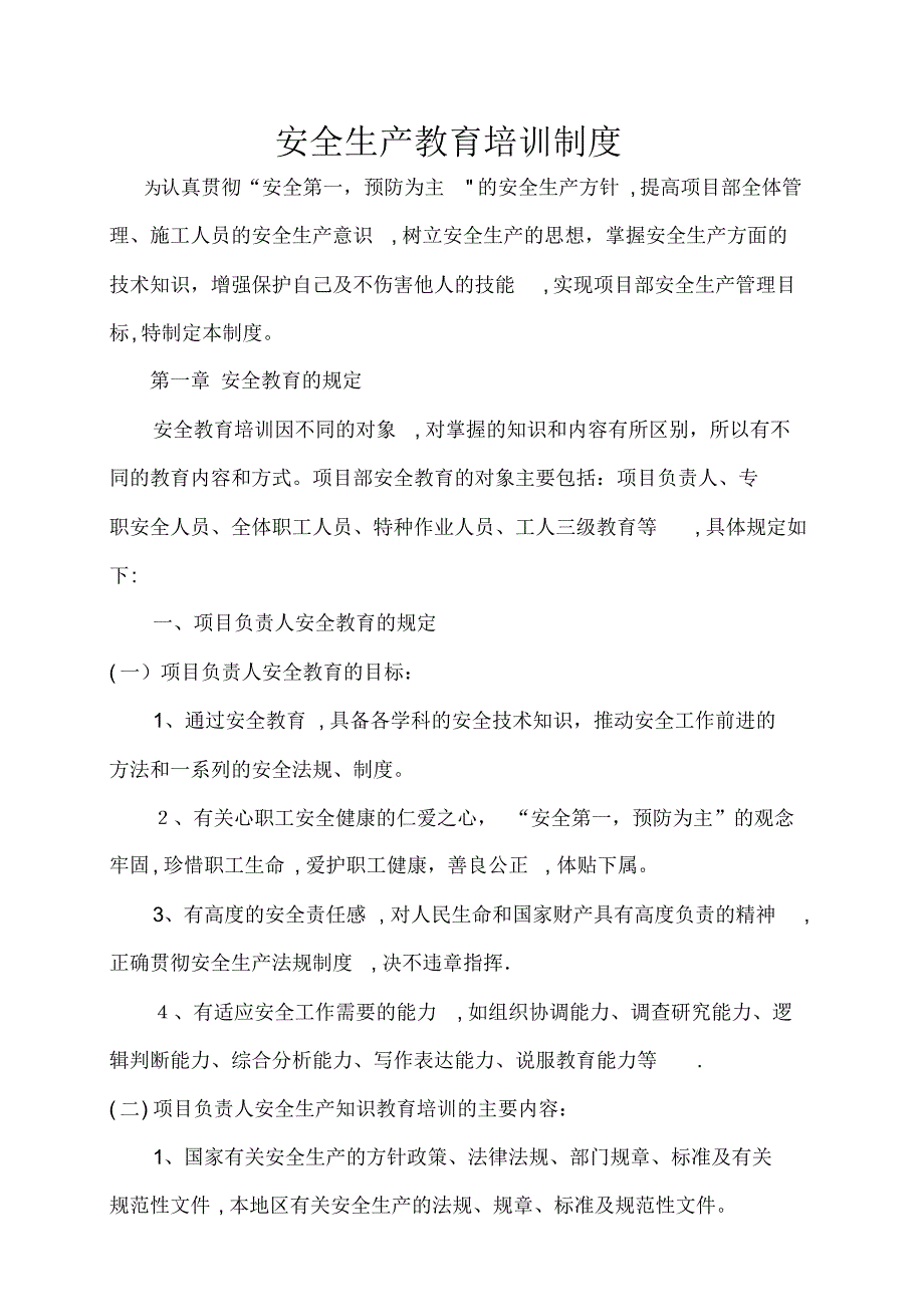 安全生产教育培训制度71318_第1页