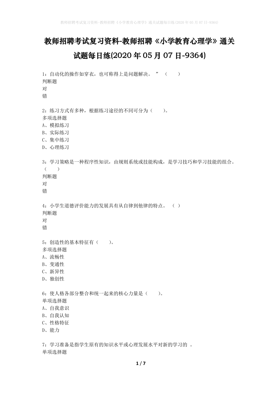 教师招聘考试复习资料-教师招聘《小学教育心理学》通关试题每日练(2020年05月07日-9364)_第1页