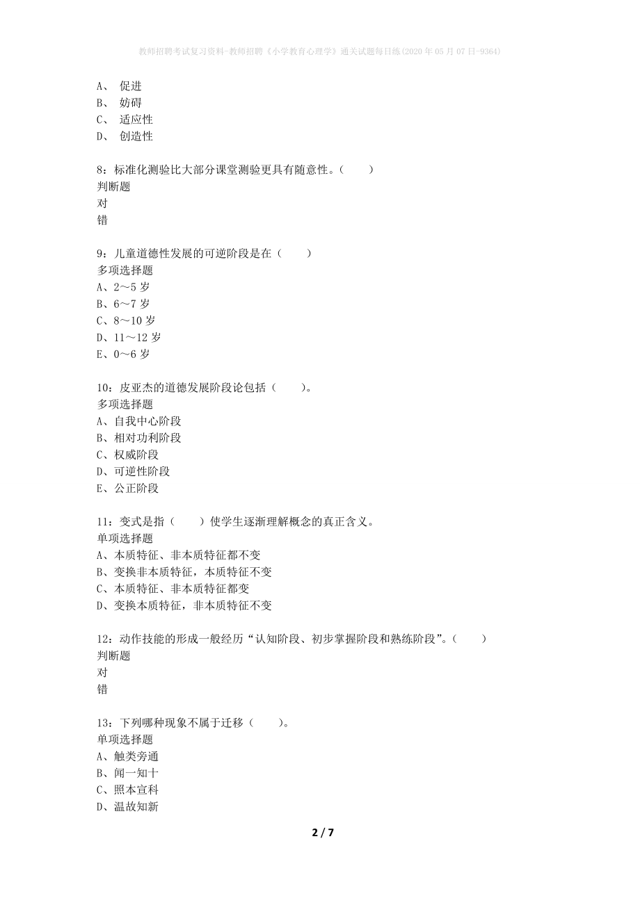 教师招聘考试复习资料-教师招聘《小学教育心理学》通关试题每日练(2020年05月07日-9364)_第2页