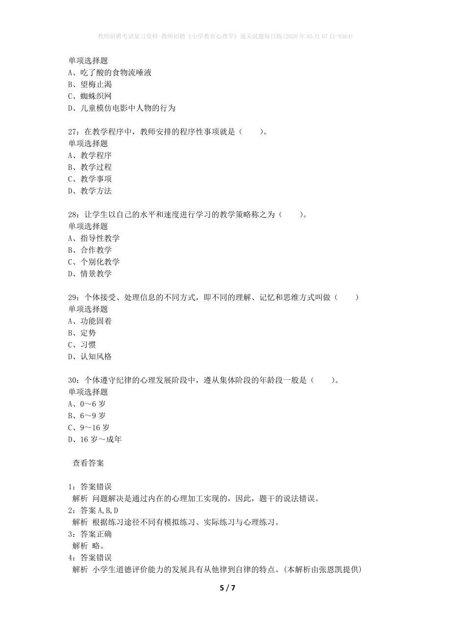 教师招聘考试复习资料-教师招聘《小学教育心理学》通关试题每日练(2020年05月07日-9364)_第5页