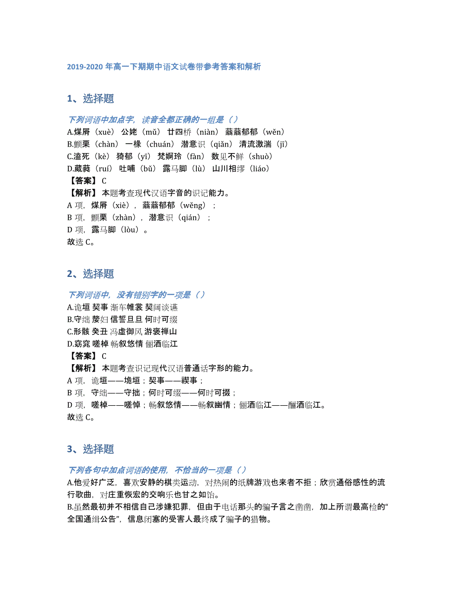 2019-2020年高一下期期中语文试卷带参考答案和解析（含答案和解析）_第1页