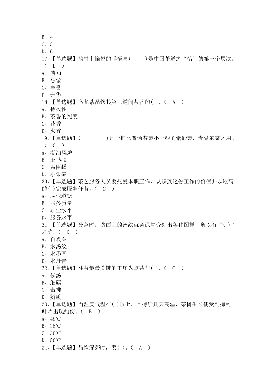 《2021年茶艺师（中级）及茶艺师（中级）模拟考试（含答案）1》_第3页