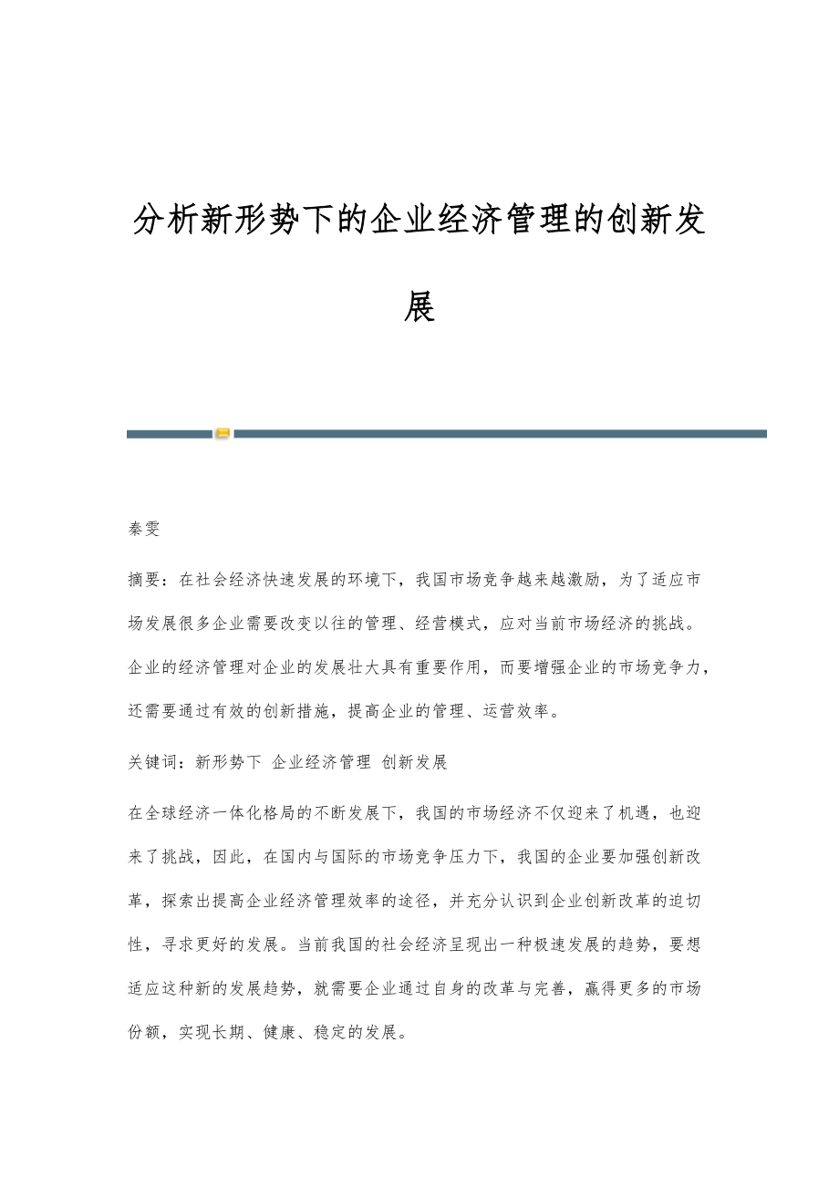 分析新形势下的企业经济管理的创新发展_第1页