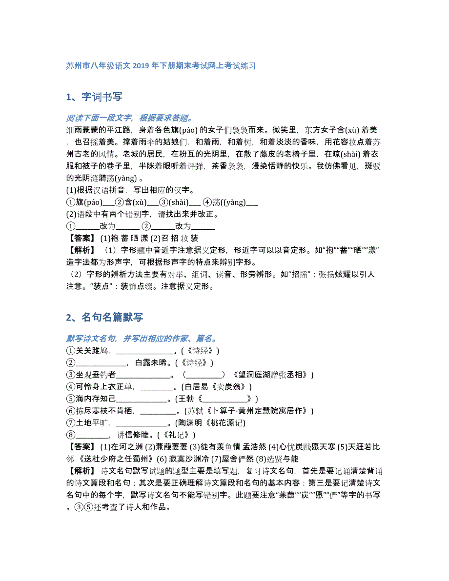 苏州市八年级语文2019年下册期末考试网上考试练习（含答案和解析）_第1页