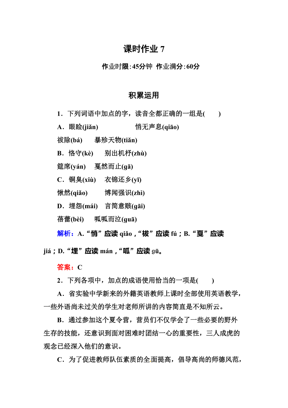 高一语文必修一课时练习题及解析12份10_第1页