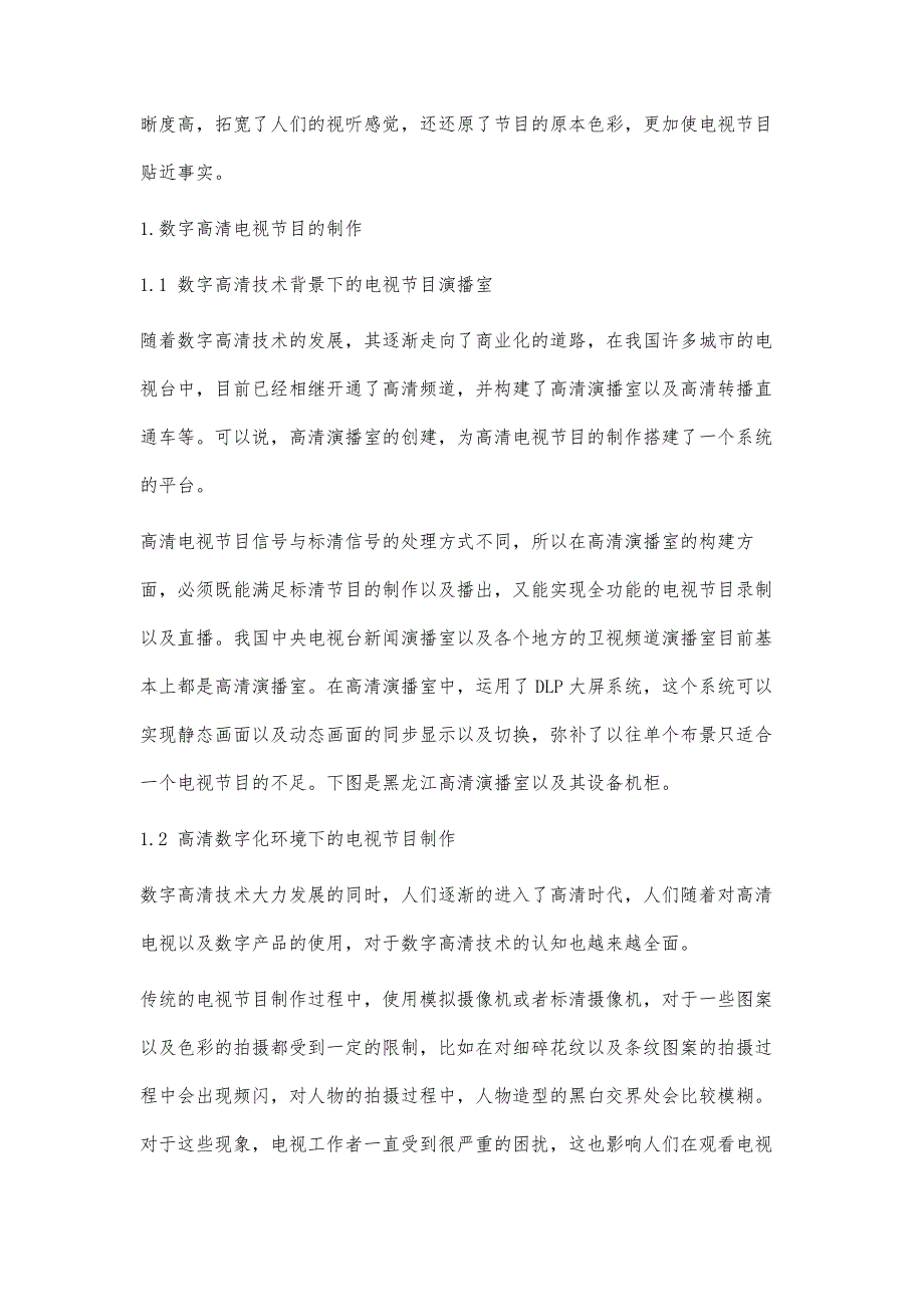 刍议数字高清电视节目制作和其审美接受_第2页