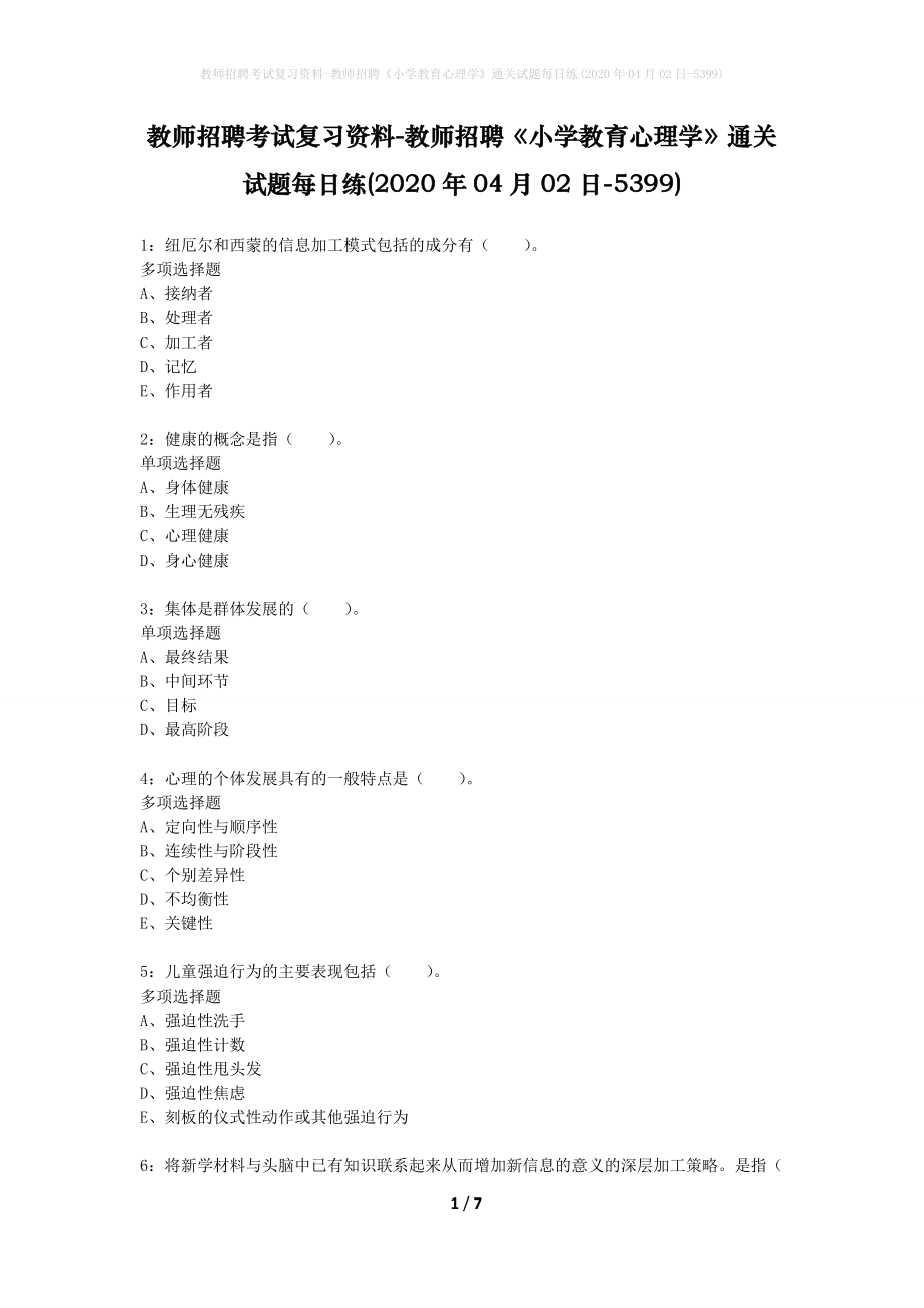 教师招聘考试复习资料-教师招聘《小学教育心理学》通关试题每日练(2020年04月02日-5399)_第1页