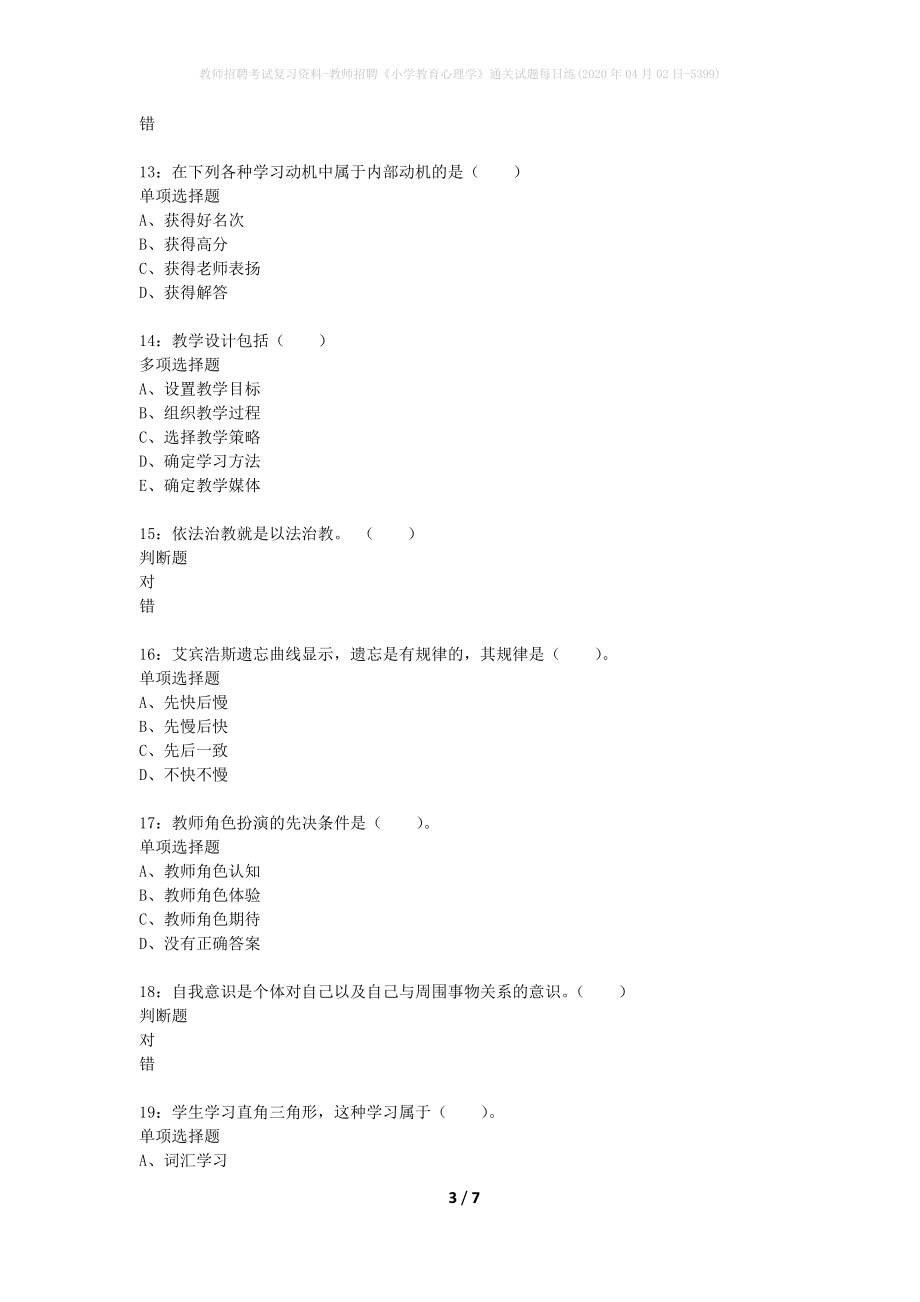 教师招聘考试复习资料-教师招聘《小学教育心理学》通关试题每日练(2020年04月02日-5399)_第3页