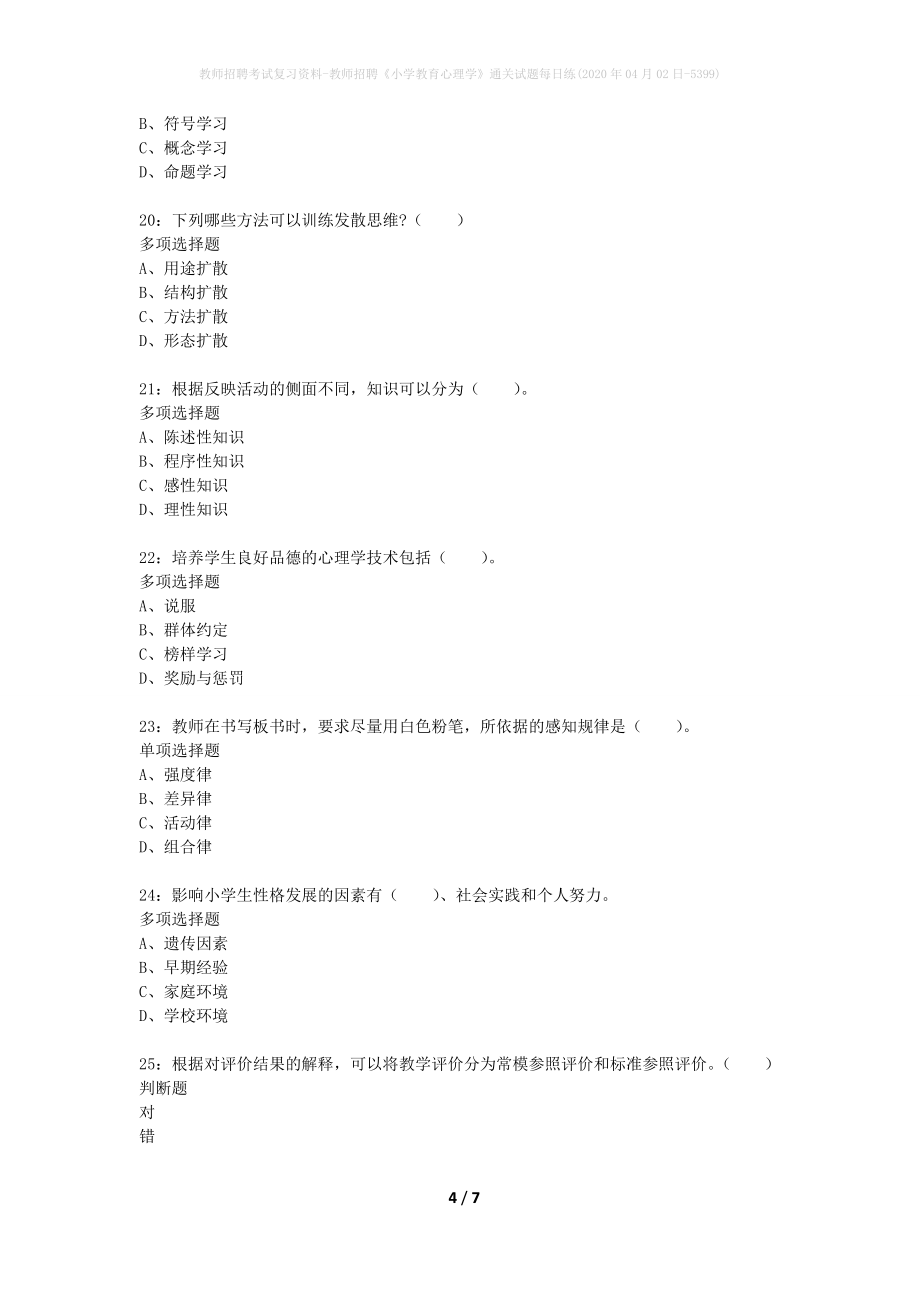 教师招聘考试复习资料-教师招聘《小学教育心理学》通关试题每日练(2020年04月02日-5399)_第4页