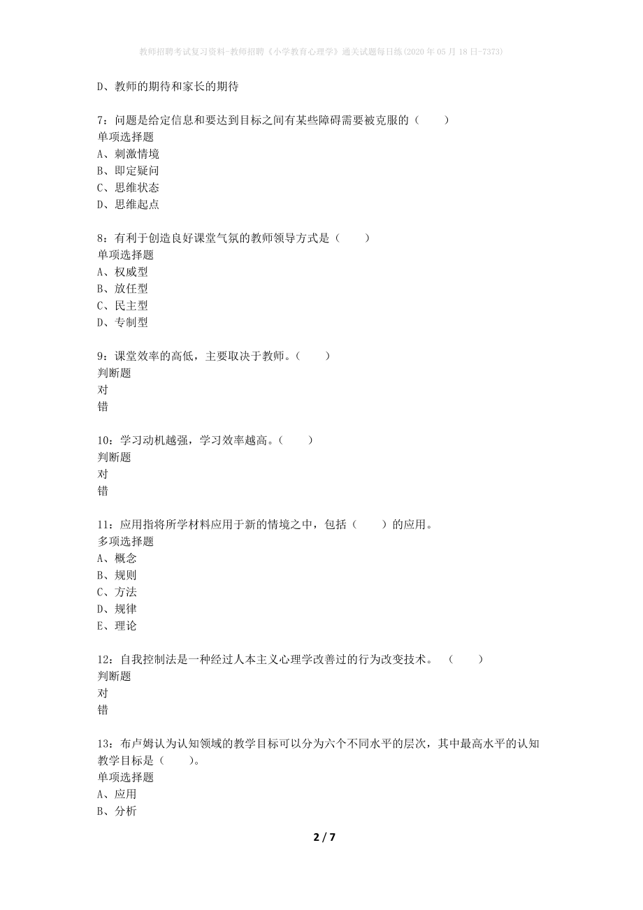 教师招聘考试复习资料-教师招聘《小学教育心理学》通关试题每日练(2020年05月18日-7373)_第2页