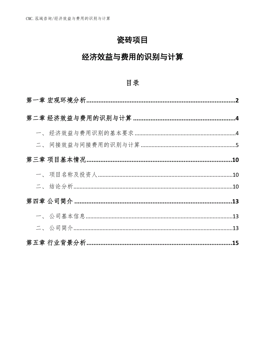 瓷砖项目经济效益与费用的识别与计算（范文）_第1页