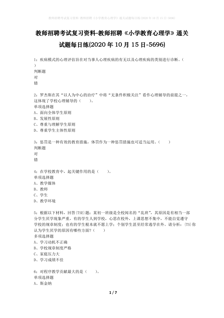 教师招聘考试复习资料-教师招聘《小学教育心理学》通关试题每日练(2020年10月15日-5696)_第1页