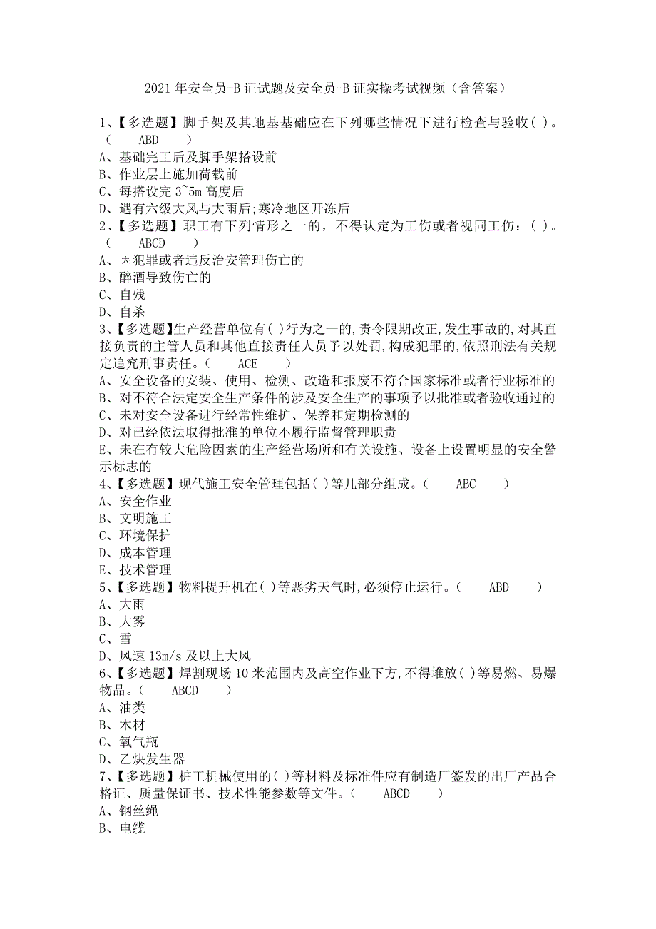 《2021年安全员-B证试题及安全员-B证实操考试视频（含答案）》_第1页