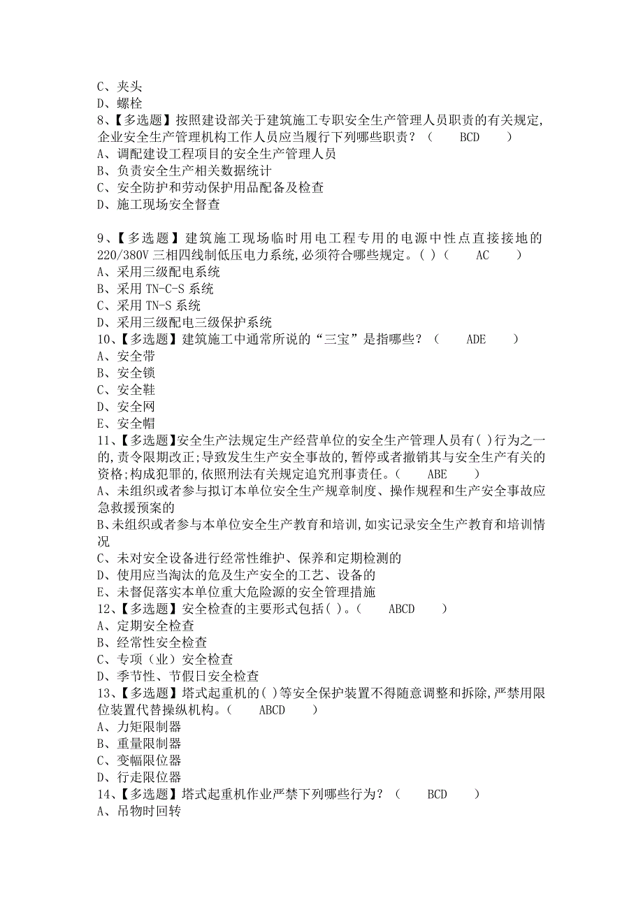 《2021年安全员-B证试题及安全员-B证实操考试视频（含答案）》_第2页