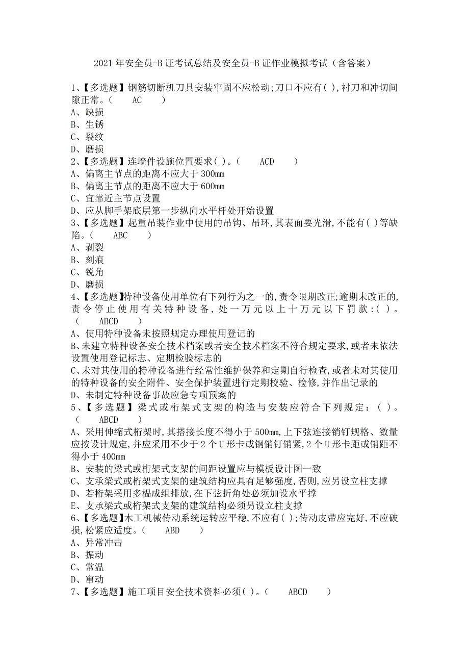 《2021年安全员-B证考试总结及安全员-B证作业模拟考试（含答案）》_第1页