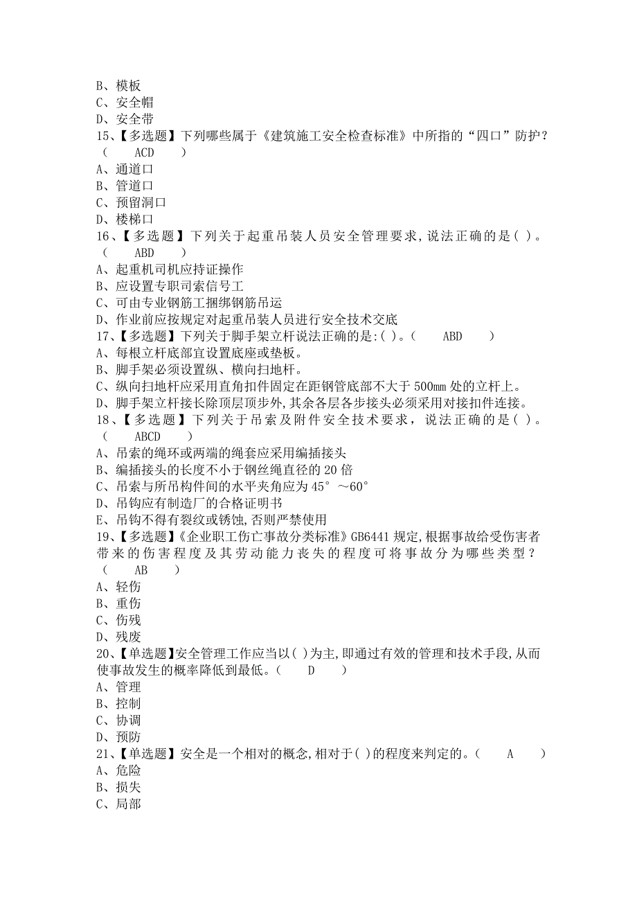 《2021年安全员-B证考试及安全员-B证作业模拟考试（含答案）》_第3页