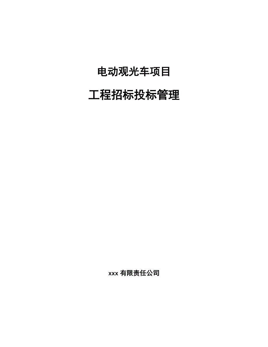 电动观光车项目工程招标投标管理（参考）_第1页