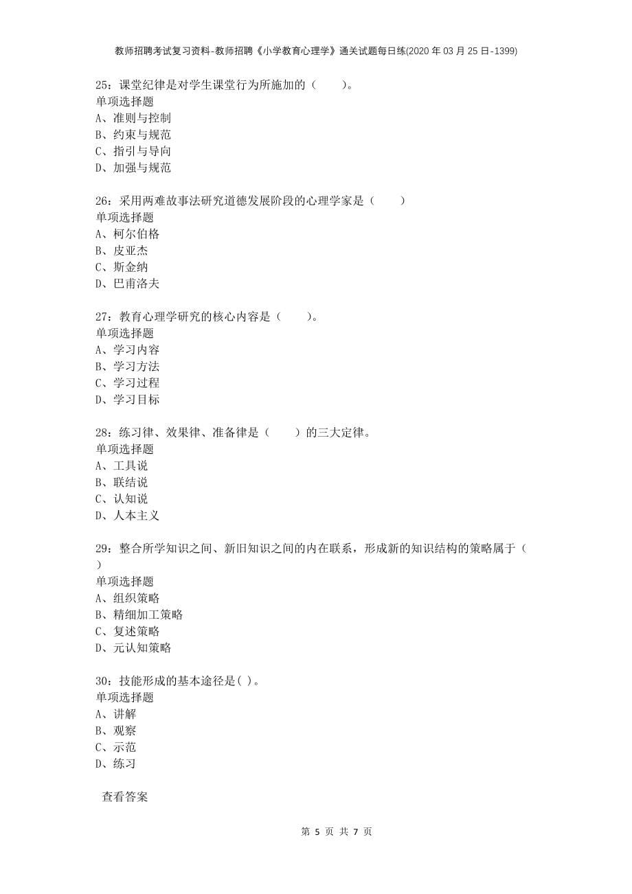 教师招聘考试复习资料-教师招聘《小学教育心理学》通关试题每日练(2020年03月25日-1399)_第5页