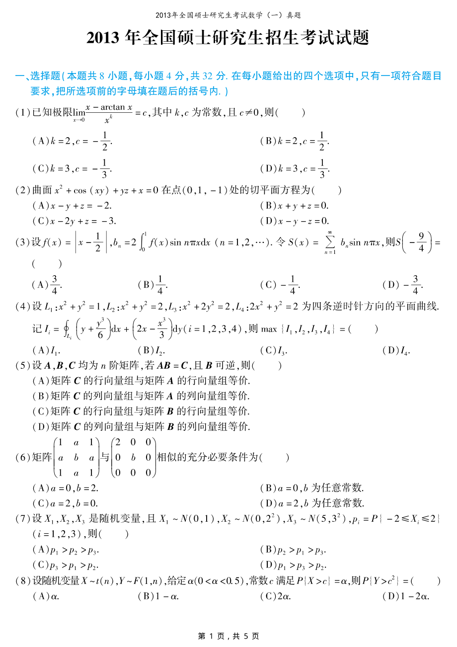 2013年全国硕士研究生考试数学（一）真题（含答案）_第1页