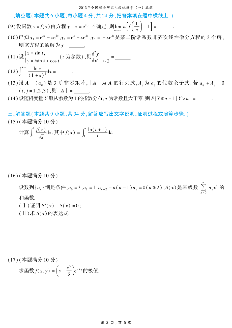 2013年全国硕士研究生考试数学（一）真题（含答案）_第2页