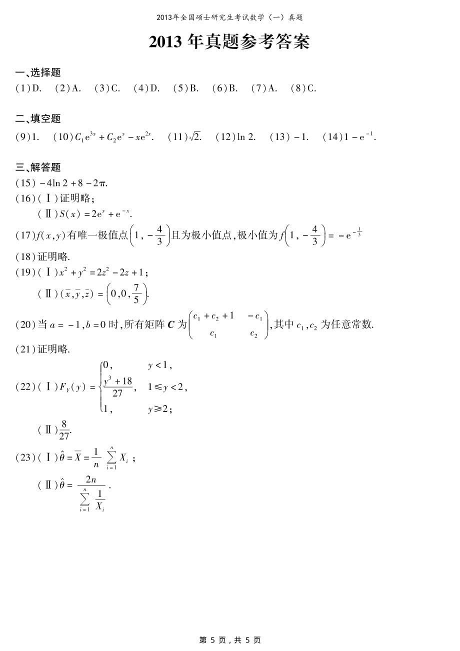 2013年全国硕士研究生考试数学（一）真题（含答案）_第5页