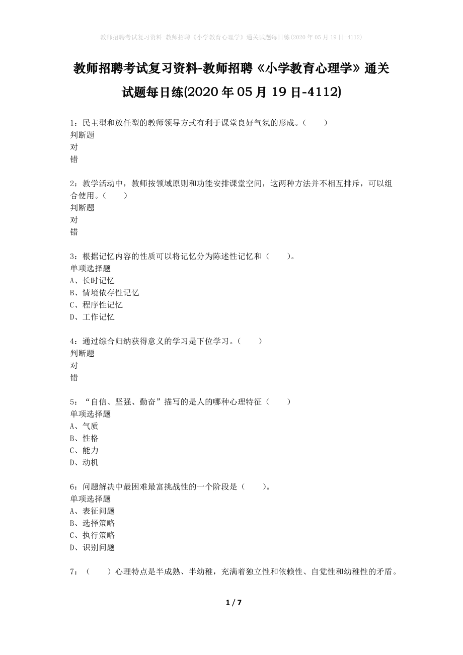 教师招聘考试复习资料-教师招聘《小学教育心理学》通关试题每日练(2020年05月19日-4112)_第1页