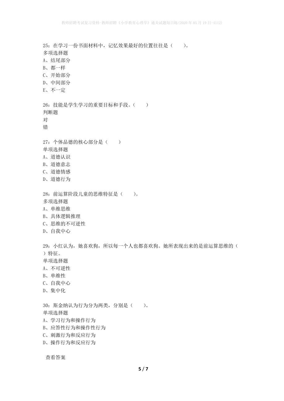 教师招聘考试复习资料-教师招聘《小学教育心理学》通关试题每日练(2020年05月19日-4112)_第5页