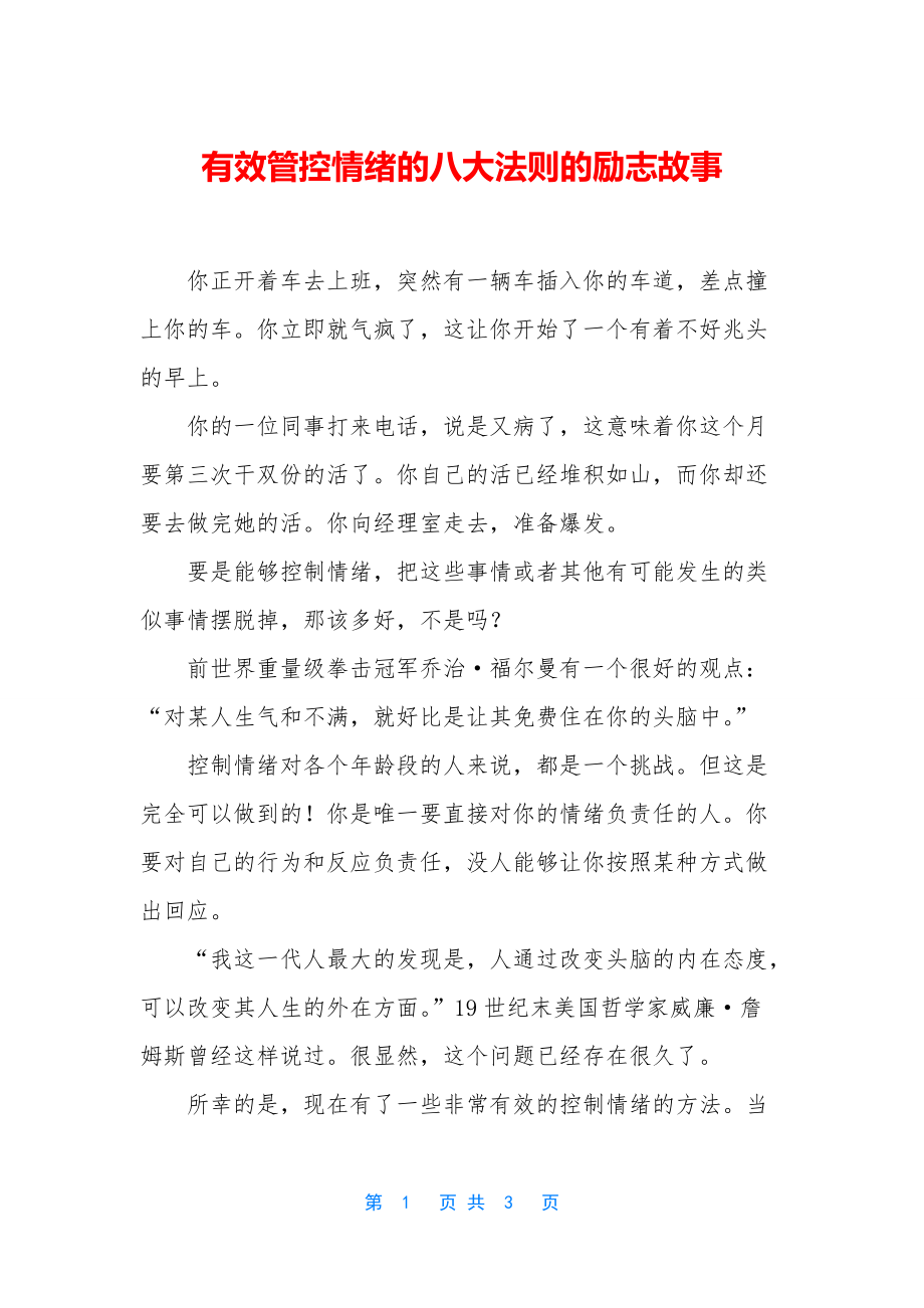 有效管控情绪的八大法则的励志故事_第1页