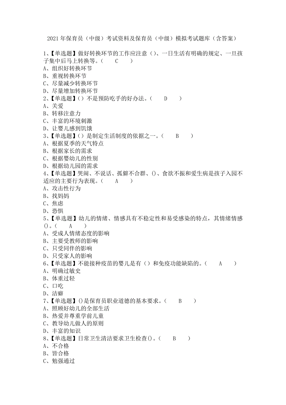 《2021年保育员（中级）考试资料及保育员（中级）模拟考试题库（含答案）》_第1页