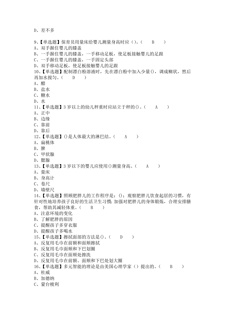 《2021年保育员（中级）考试资料及保育员（中级）模拟考试题库（含答案）》_第2页