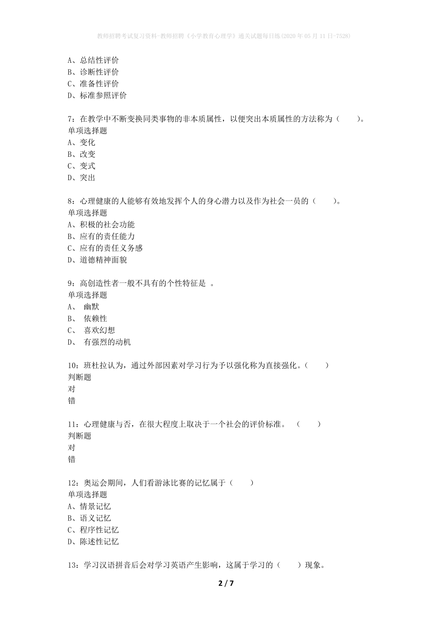 教师招聘考试复习资料-教师招聘《小学教育心理学》通关试题每日练(2020年05月11日-7528)_第2页