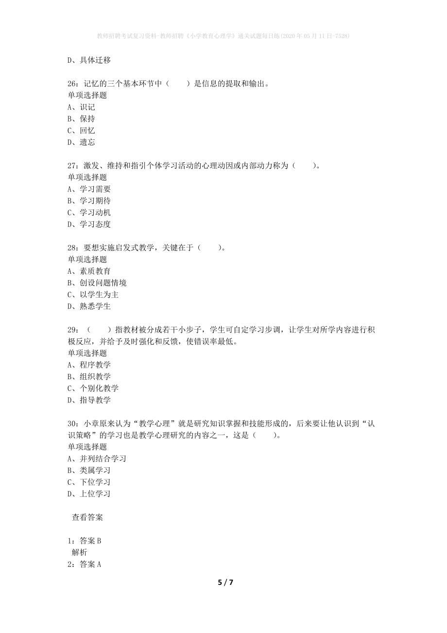 教师招聘考试复习资料-教师招聘《小学教育心理学》通关试题每日练(2020年05月11日-7528)_第5页