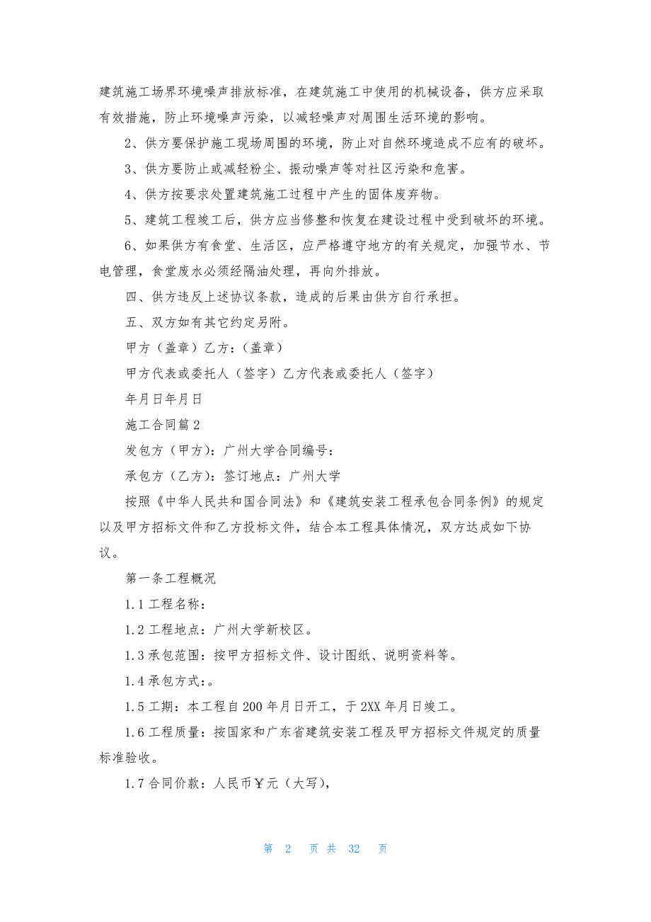 施工合同集锦十篇-1_第2页