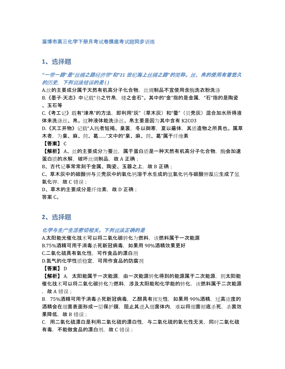 淄博市高三化学下册月考试卷摸底考试题同步训练（含答案和解析）_第1页