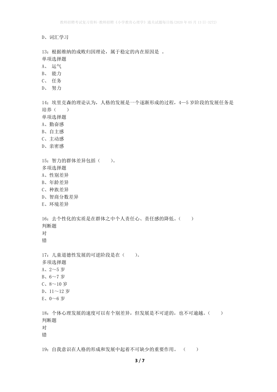 教师招聘考试复习资料-教师招聘《小学教育心理学》通关试题每日练(2020年05月13日-3272)_第3页