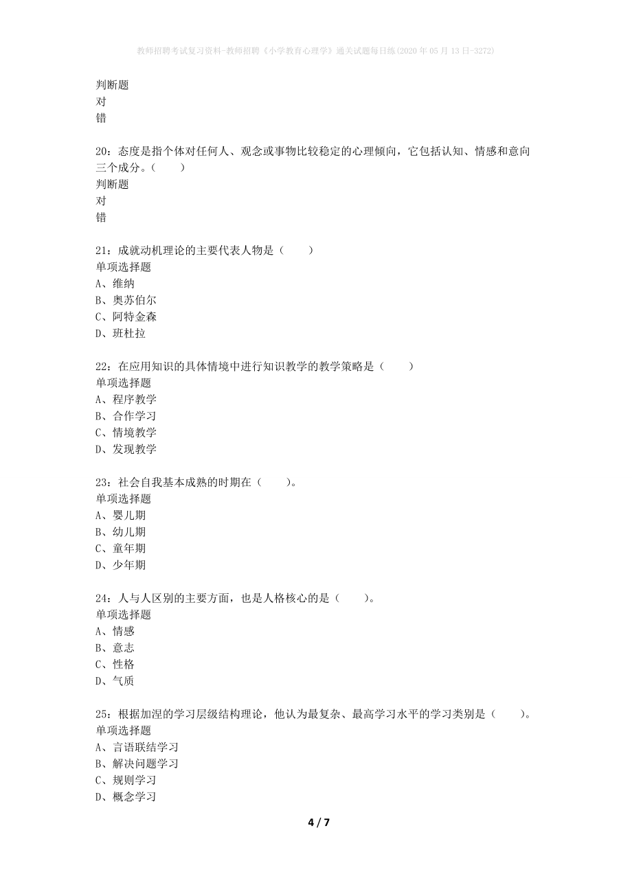 教师招聘考试复习资料-教师招聘《小学教育心理学》通关试题每日练(2020年05月13日-3272)_第4页