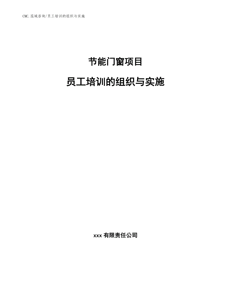 节能门窗项目员工培训的组织与实施（模板）_第1页