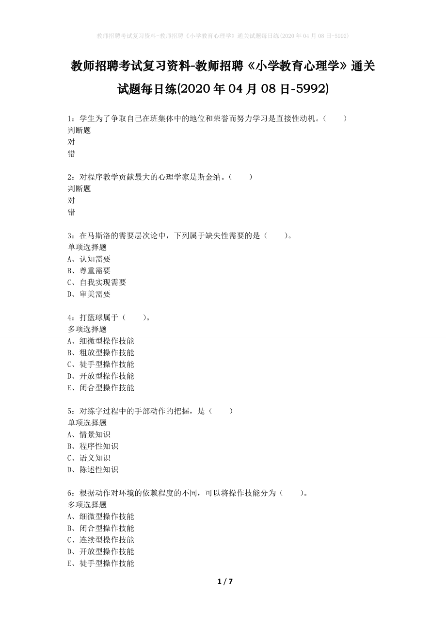 教师招聘考试复习资料-教师招聘《小学教育心理学》通关试题每日练(2020年04月08日-5992)_第1页