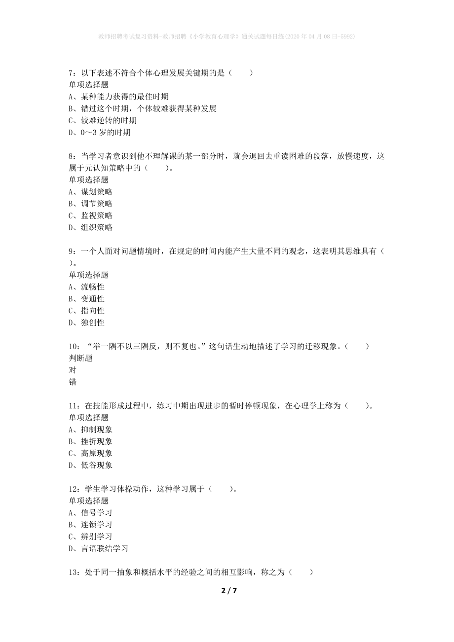 教师招聘考试复习资料-教师招聘《小学教育心理学》通关试题每日练(2020年04月08日-5992)_第2页