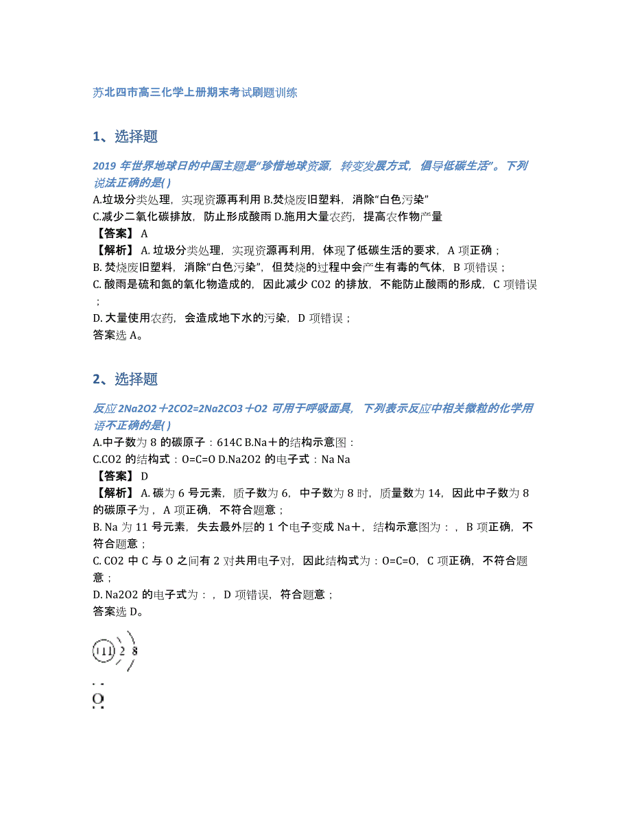 苏北四市高三化学上册期末考试刷题训练（含答案和解析）_第1页