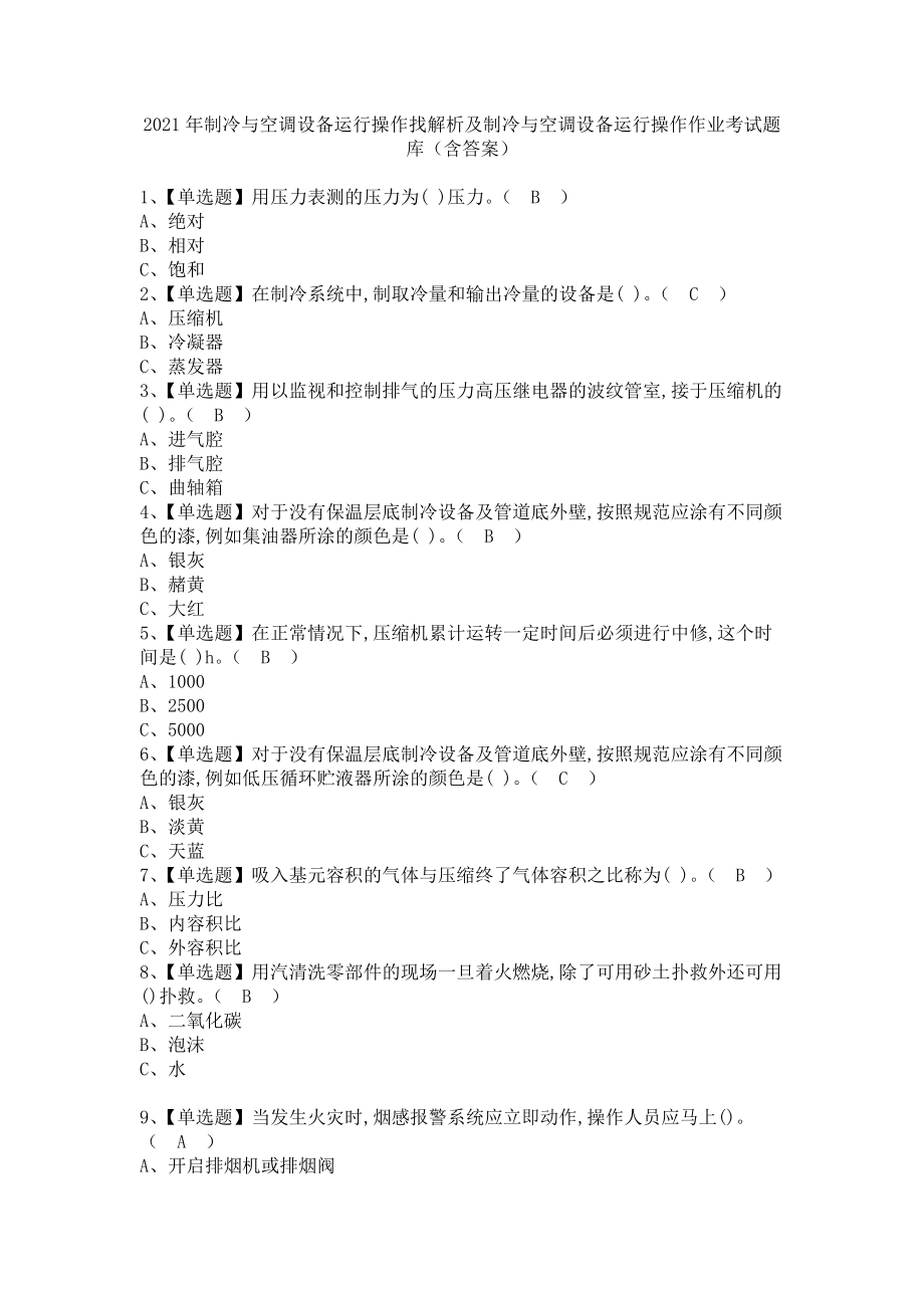 《2021年制冷与空调设备运行操作找解析及制冷与空调设备运行操作作业考试题库（含答案）》_第1页