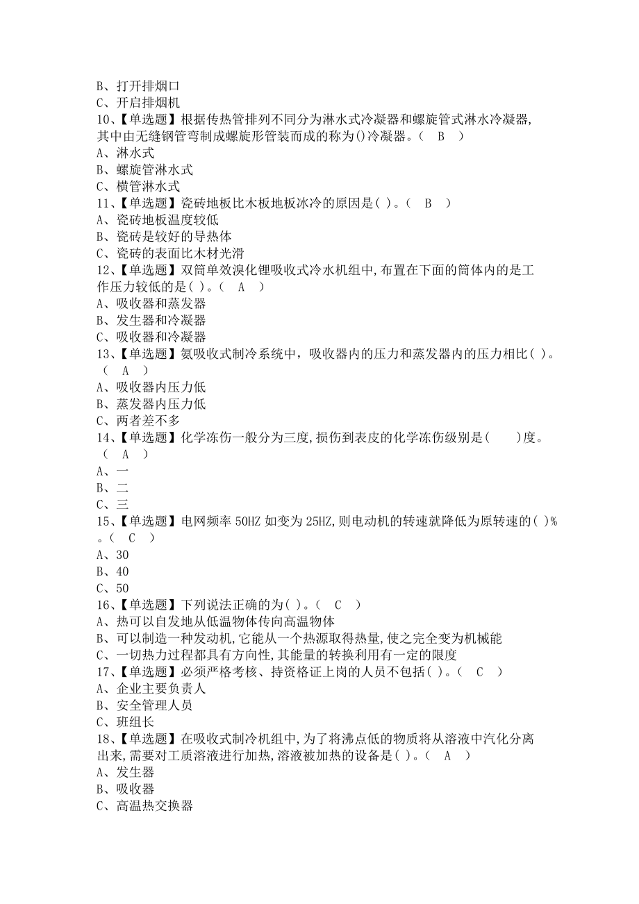 《2021年制冷与空调设备运行操作找解析及制冷与空调设备运行操作作业考试题库（含答案）》_第2页